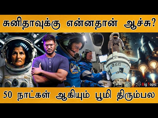 சுனிதாவுக்கு என்னதான் ஆச்சு? | பூமிக்கு திரும்புவது எப்போது? | Sunita Williams Stuck In Space | NASA