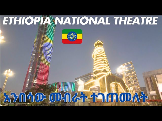 የኢትዮጲያ ብሔራዊ ትያትር  ዉብ የምሽት ድባብ Addis Ababa Walking tour 2024