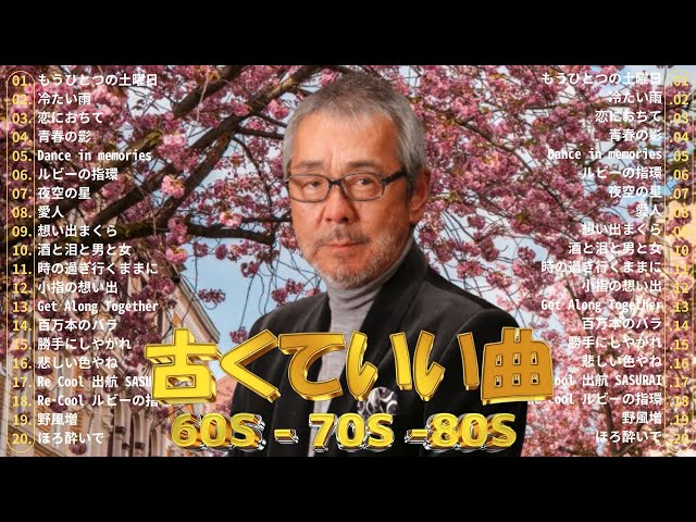 60歳以上の人々に最高の日本の懐かしい音楽 🎵 昭和の名曲 歌謡曲メドレー 60 70 80 年代🎵 最高の懐かしい音楽メドレー