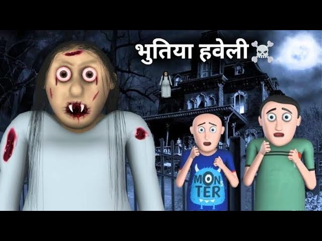 भूत की कहानी | Bhoot Wala Cartoon | Horror Stories | Scary Stories | bhoot ka cartoon | hindi kahani