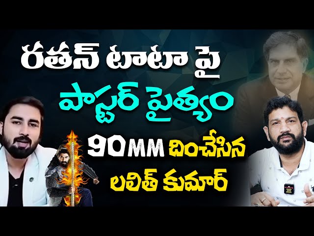 రతన్ టాటా పై పాస్టర్ పైత్యం | 90mm దించేసిన లలిత్ కుమార్ | @HinduJanaShakti