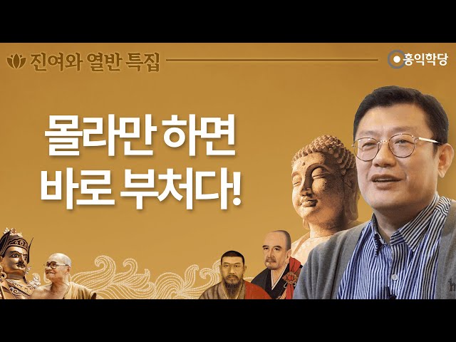 [견콘특강] ‘몰라'만 하면 바로 부처다!