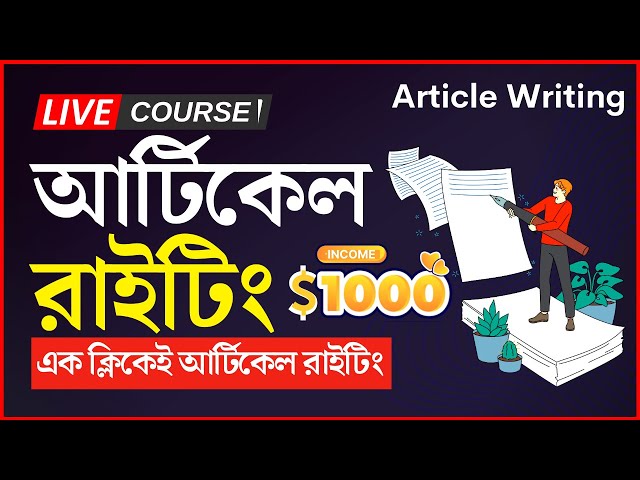 ১ ক্লিকে আর্টিকেল রাইটিং লিখুন- Article Writing Bangla Tutorial 2023 | Best Article Writing AI Tools