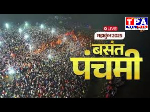 LIVE: Mahakumbh 2025 | Basant Panchami | Amrit Snan | 3rd February 2025