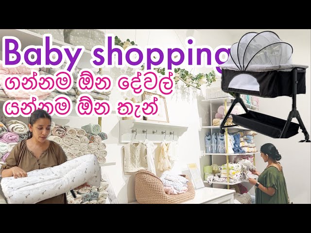 Baby shopping ගිහින් මම ඇත්තටම ගත්තේ මොනවද?😊Baby shopping vlog| Elegant smockers|Rockabye| B & B