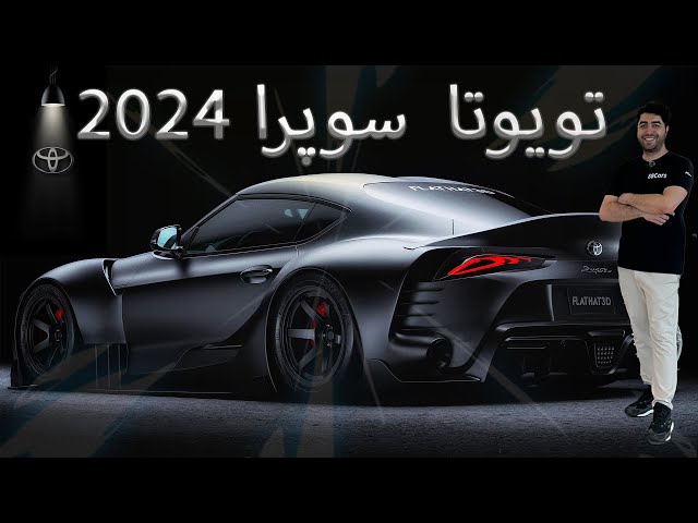 Toyota Supra 2024 تویوتا سوپرا