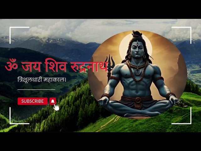 ॐ जय शिव रुद्रनाथ I त्रिशूलधारी महाकाल I TSeries I