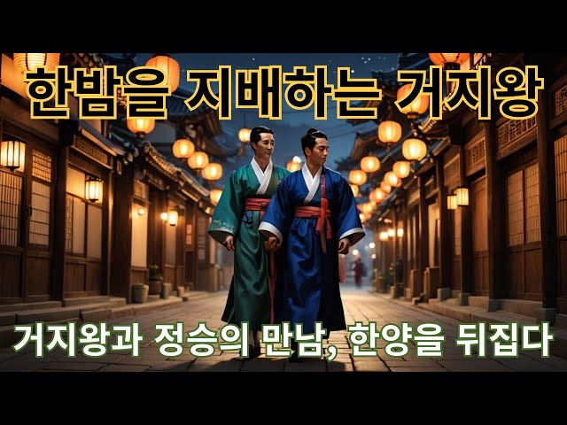 밤의 거지왕, 낮의 정승을 만나다  #조선역사, #정승, #거지왕