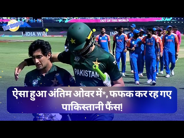 ऐसा हुआ अंतिम ओवर में*, फफक कर रह गए पाकिस्तानी फैंस! 😢😢| India vs Pakistan Full Match Highlights🔥🔥🔥