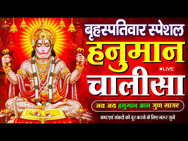 LIVE: श्री हनुमान चालीसा | Hanuman Chalisa | Jai Hanuman Gyan Gun Sagar |hanuman chalisa live bhajan