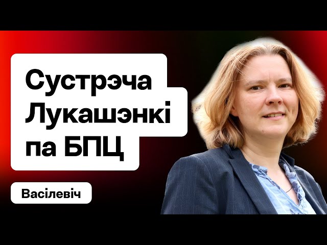 Лукашэнка выклікаў на дыван кіраўніка БПЦ. Важныя перамовы для РБ. Затрыманне ксяндза / Васілевіч