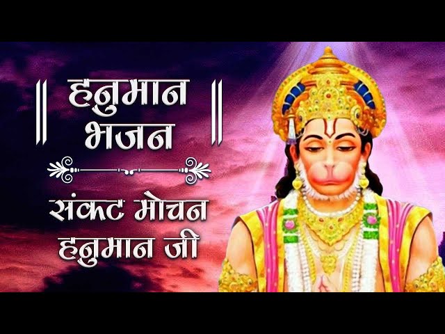 श्री हनुमान चालीसा | Hanuman Chalisa | Jai Hanuman Gyan Gun Sagar |hanuman chalisa live bhajan