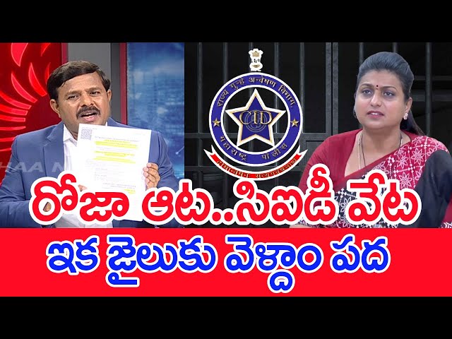 రోజా ఆట..సిఐడీ వేట..ఇక జైలుకు వెళ్దాం పద.. Mahaa Vamsi Analysis On CID inquiry Against Ex MLA Roja