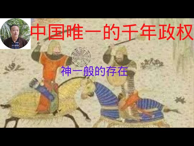 【于阗】中国唯一的千年政权，从战国时代到宋朝，前后经历了1200多年。