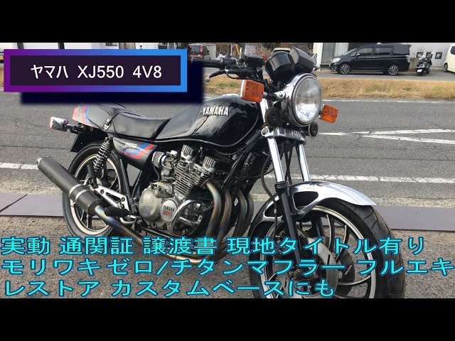 ヤマハ  XJ550  4V8  実動  通関証  譲渡書  現地タイトル有り  モリワキ ゼロ/チタンマフラー  フルエキ レストア  カスタムベースにも