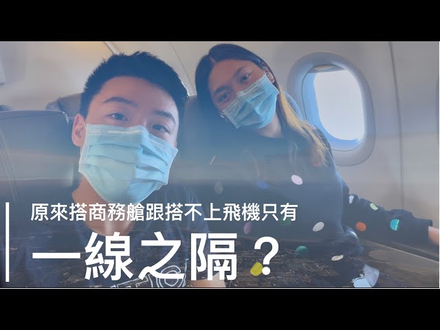 原來商務艙跟搭不上飛機只有一線之隔？立榮航空 金門-高雄 A321 飛行紀錄 UNI AIR A321 Flight Report KNH-KHH