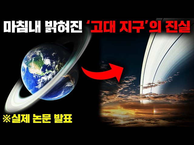 지구에 거대한 고리가 존재했다는 충격적인 증거들 [우주]