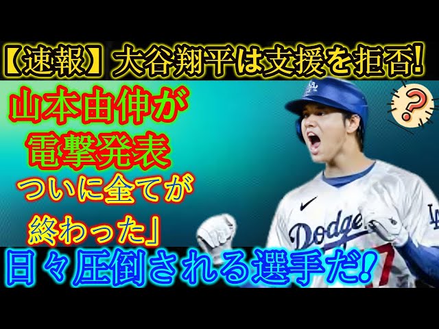 【速報】山本由伸の圧巻の活躍にMLBが興奮！大谷翔平選手が応援拒否！山本由伸が「ついに全てが終わった」と衝撃の発表！パドレスの敵将はわずか数分で倒れる！