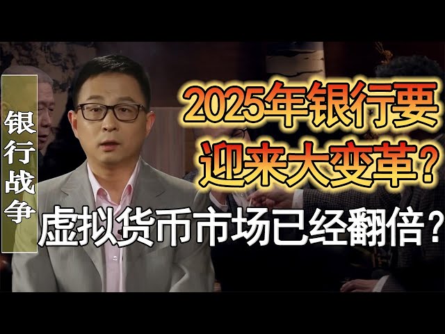 2025年銀行要迎來大變革了？虛擬貨幣市場已經翻倍？全民挖礦時代到來了？！#竇文濤 #圓桌派 #人生感悟