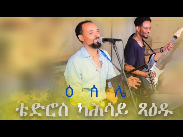 Eritrea music 2024_ቴድሮስ ካሕሳይ (ጻዕዱ) ዕሰሌ