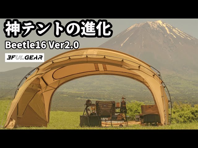 【New Tent】Evolved ultimate Tent 3ful gear beetle16 2.0【4K ASMR】