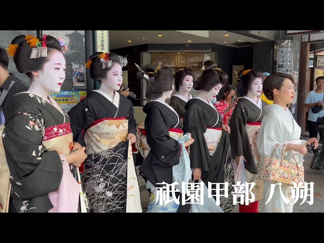 2023年8月1日 外国人観光客もうっとりする舞妓さんらの八朔 Maiko and Geisha in Kyoto 【4K】Hassaku