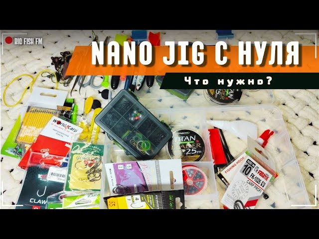 Как зацепиться за НАНО ДЖИГ? Узнай, что нужно! Топ снастей! #fishing #карп #youtube #рыбалка