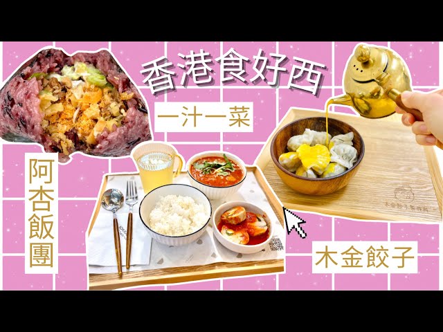 【香港美食】爆餡粢飯🍙+黃金餃子🥟+日式家庭菜🥘丨私心推介🤤帶你食勻尖沙咀 旺角 觀塘🇭🇰 (CHI) 丨Odelle Wong