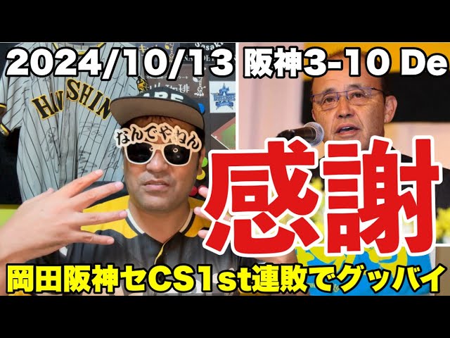 【拝啓 岡田監督様】2年間の感謝を込めて 阪神3-10DeNA 2024年10月13日 岡田阪神CS1st連敗で退任へ　#阪神タイガース #岡田監督 #藤川球児