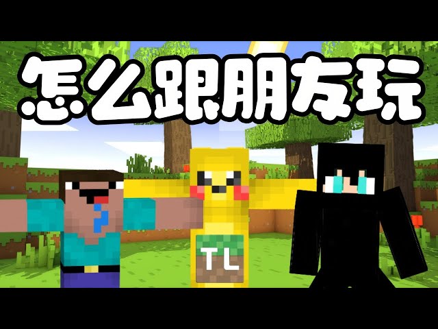 Minecraft 麥塊/我的世界 免费下載 然后怎么开服务器跟朋友玩