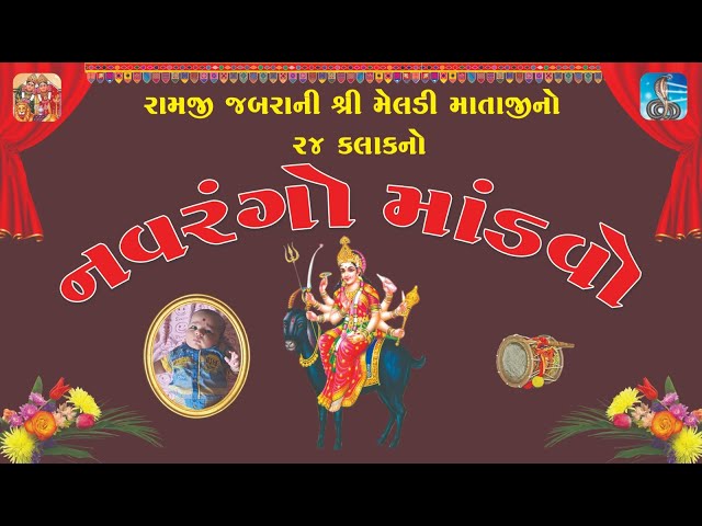 🔴LIVE //MELDI MATAJI NO MANDVO//KAMLESH RATHOD//NAVRAGO MANDVO