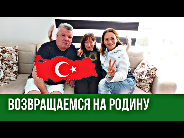 Возвращаемся жить из Алании в Россию. Русские в Турции. Comfort Homes Turkey