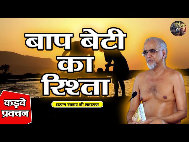 बाप बेटी का रिश्ता | Baap Beti Ka Rishta | TARUN SAGAR JI MAHARAJ | SHIV NANDI |