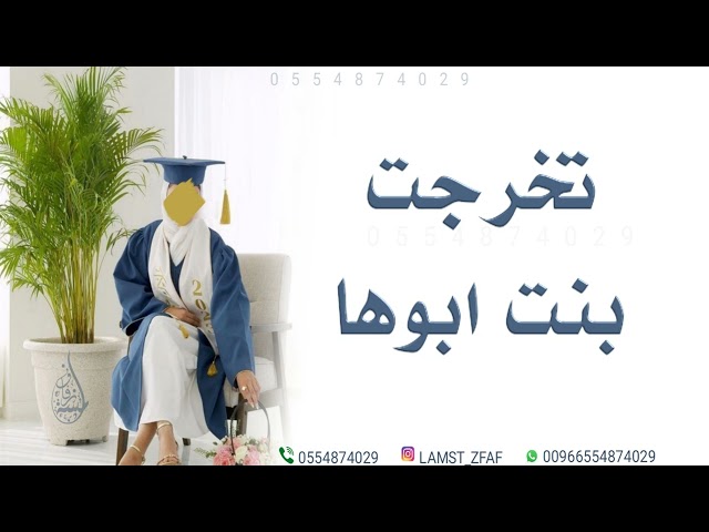 اجمل شيلة تخرج - تخرجت بنت ابوها | شيلات تخرج