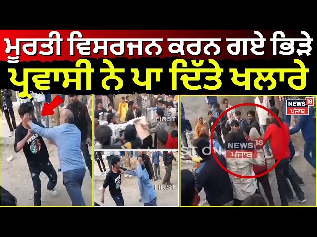 Hoshiarpur News | ਮੂਰਤੀ ਵਿਸਰਜਨ ਕਰਨ ਗਏ ਭਿੜੇ ਪ੍ਰਵਾਸੀ ਮਜਦੂਰ, ਮੌਕੇ 'ਤੇ ਪਾ ਦਿੱਤੇ ਖਲਾਰਾ | News18 Punjab