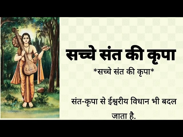 सच्चे संत की कृपा #कहानी #story  #youtubevideo  #youtube  #video