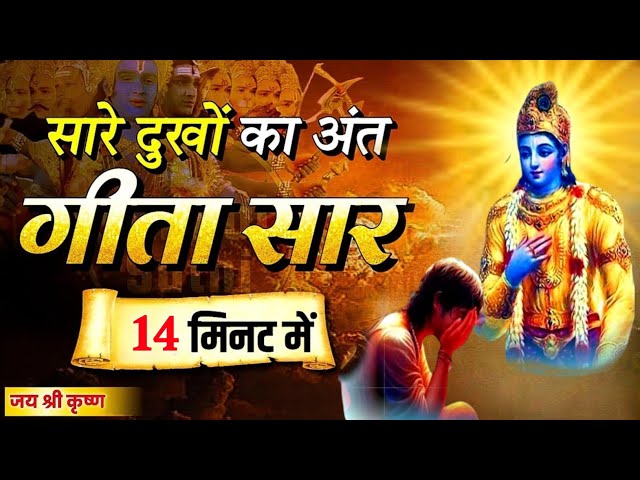 क्यूँ चिंता करते हो सब ठीक हो जाएगा श्री मद भगवद् गीता सार shri mad bhagvad Geeta Gyan krishna