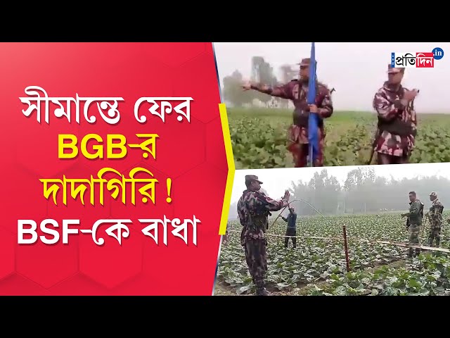 India Bangladesh Border: Tension rises as BGB stops BSF from building fence at Cooch Behar