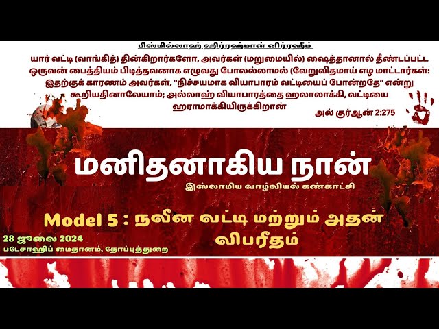 மனிதனாகிய நான் - இஸ்லாமிய கண்காட்சி |Tamil Islamic Exhibition | Model 5 நவீன வட்டி