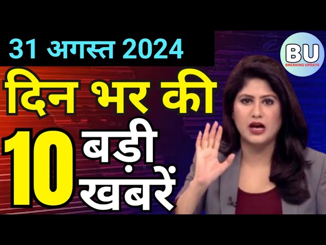 Aaj ke mukhya samachar 31 August 2024 | aaj ka taaja khabar | Today Hindi News PM Kisan yojana