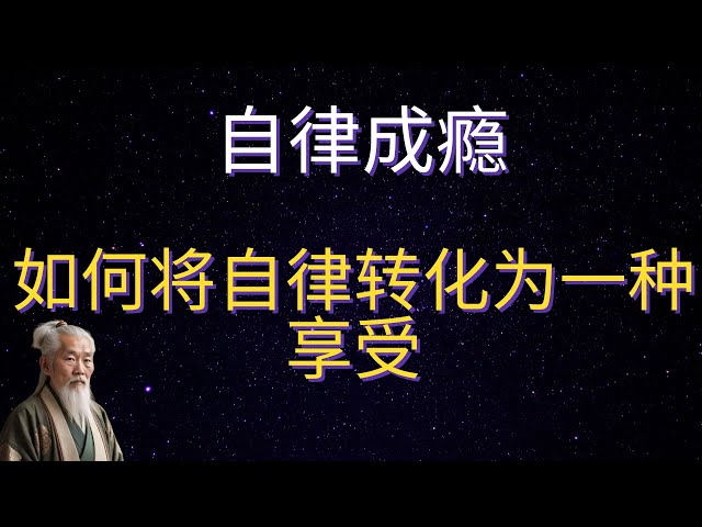 | 红叶语 | 自律成瘾：如何将自律转化为一种享受