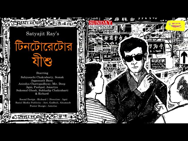 Tintorettor Jishu | Satyajit Ray | Sunday Suspense | Mirchi Bangla