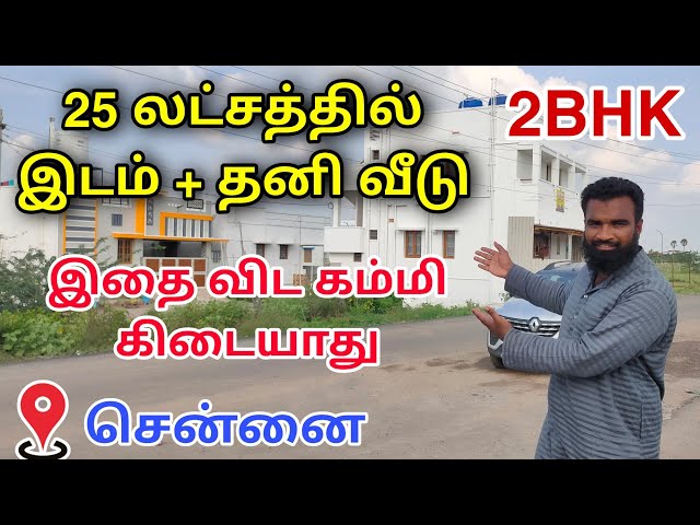 Just 25 Lakhs/- 😱2BHK House for sale in Chennai💥Low budget house for sale in Chennai🥳