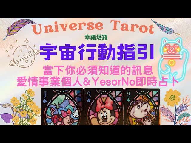 🌸宇宙行動指引🌸當下行動指引&此刻的你必須知道的訊息&愛情事業個人&Yes or No 即時占卜🈶️CC字幕/無性別限制/無時間限制 #塔羅占卜 #塔羅 #tarot