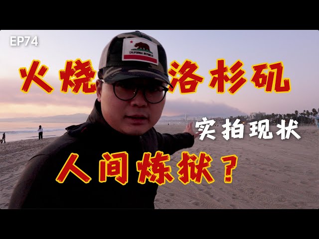 火烧洛杉矶，实拍洛杉矶大火｜人间炼狱｜帕利塞德｜阿尔塔迪纳｜圣莫尼卡｜好莱坞｜洛杉矶｜