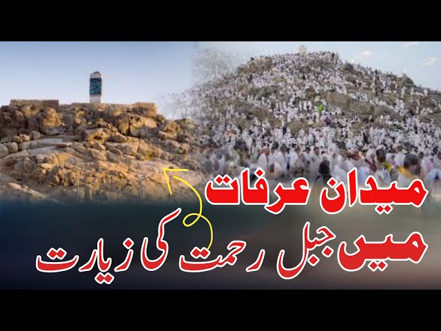 Maydan E Arfat Mein Jabal E Rehmat Ki Ziyarat