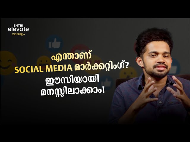 Social Media Marketing Explained in Malayalam | Entri Elevate Digital Marketing  #digitalmarketing