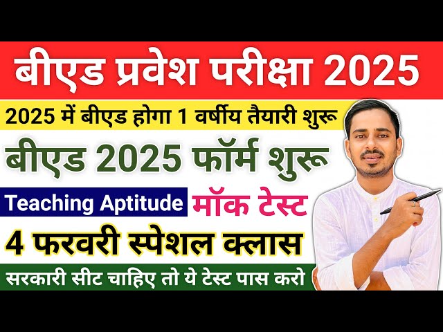 B.ed Entrance Exam 2025 Full Prepration || Bed Entrance Exam 2025 Teaching Aptitude || One Year Bed