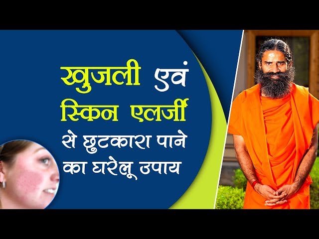 खुजली एवं स्किन एलर्जी से छुटकारा पाने का घरेलू उपाय | Swami Ramdev