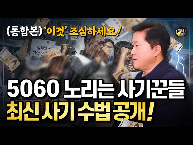 5060 은퇴자만 노리는 사기꾼들의 최신 사기 수법 공개 '이것' 조심하세요 (통합본)